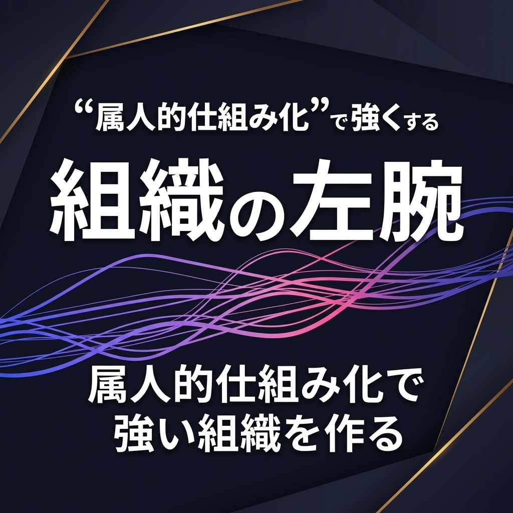 組織の左腕