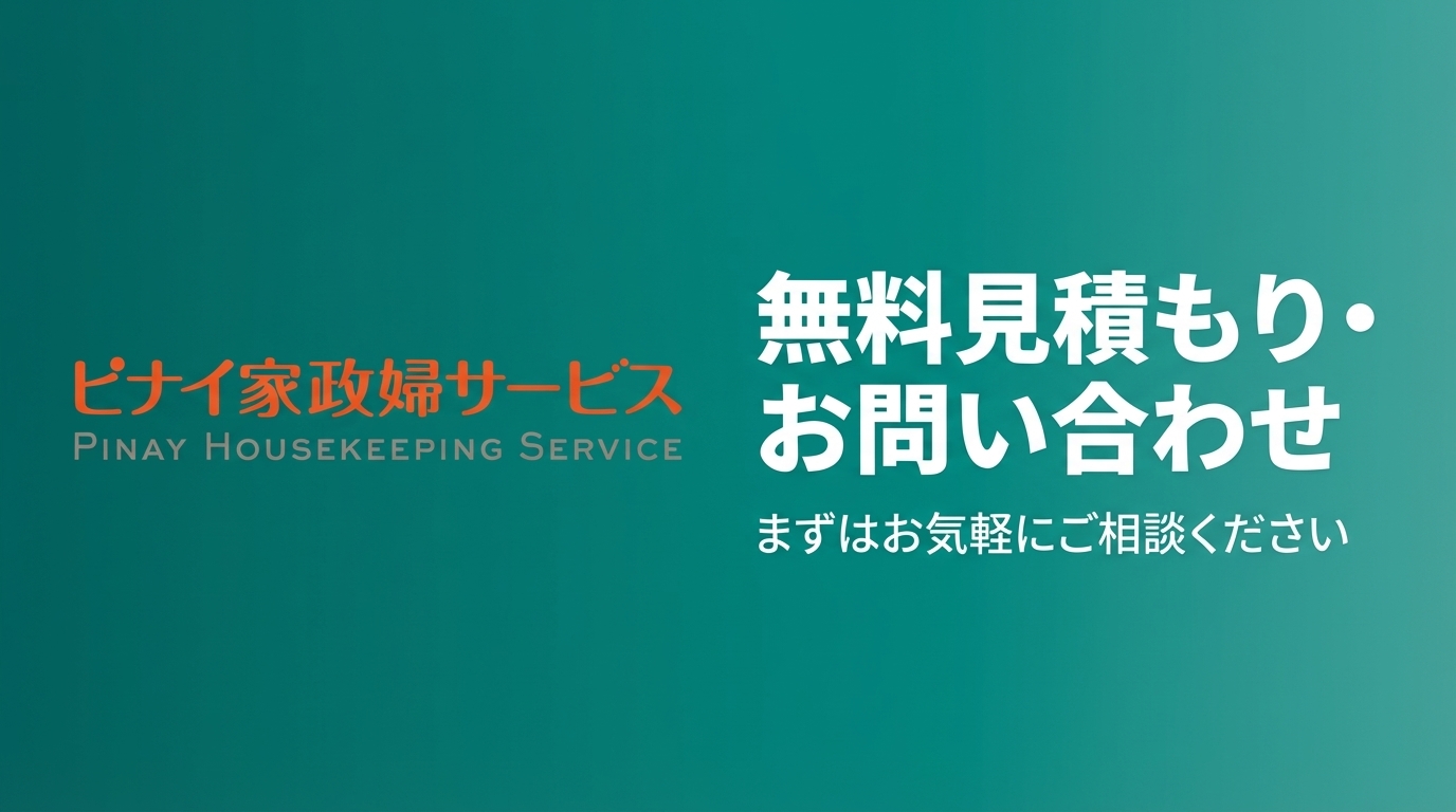 無料見積もり・お問い合わせ