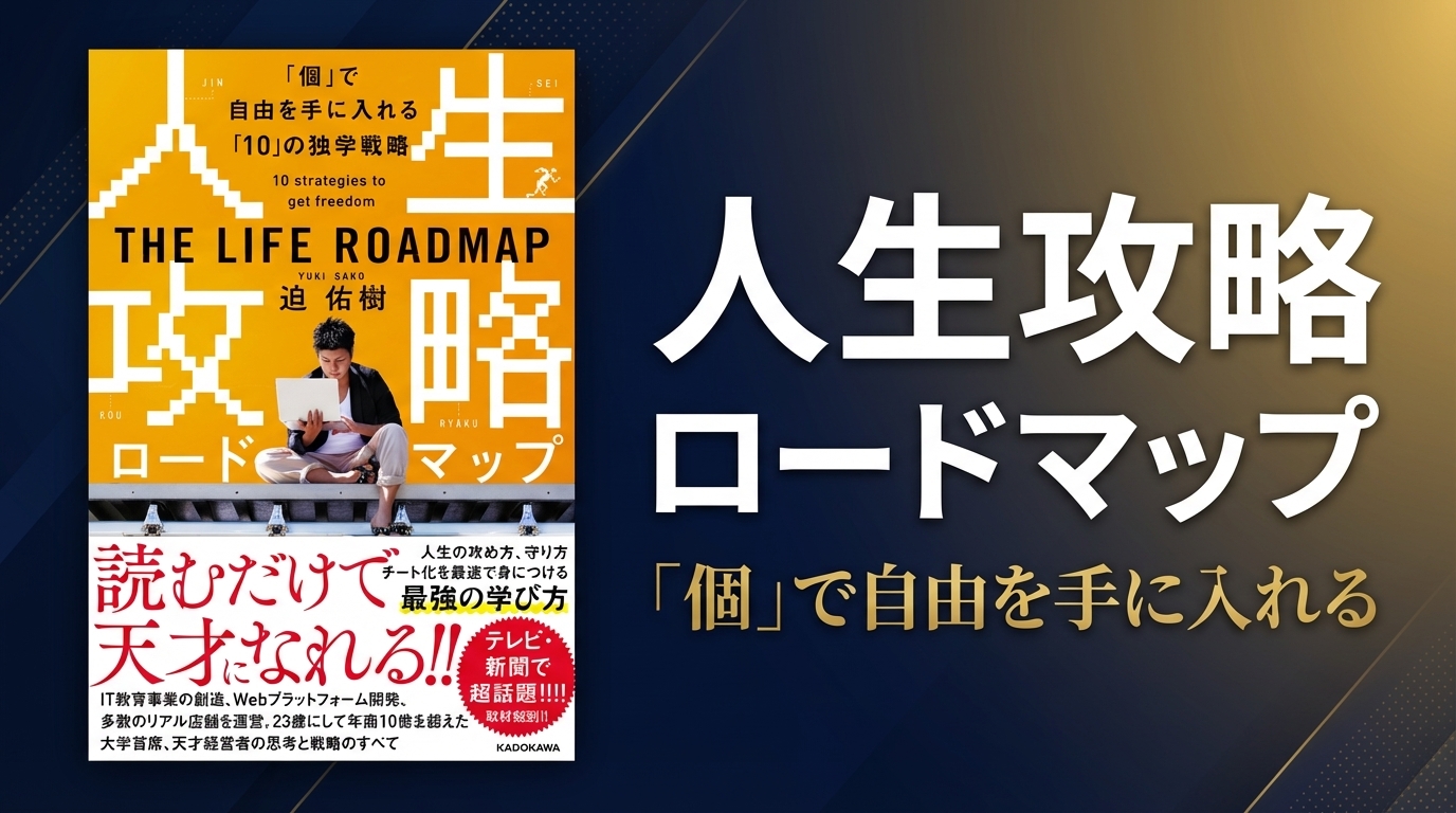 人生攻略ロードマップ