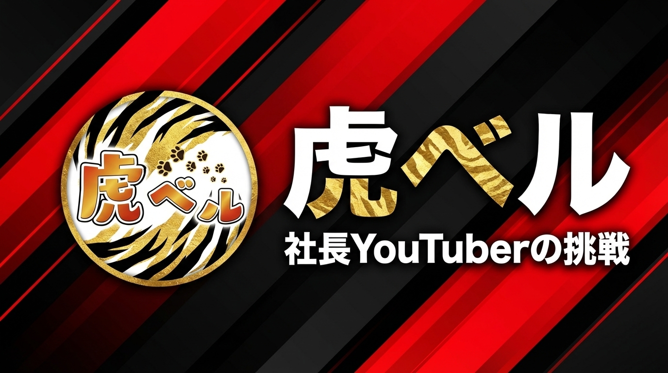 竹之内社長の【虎ベル】