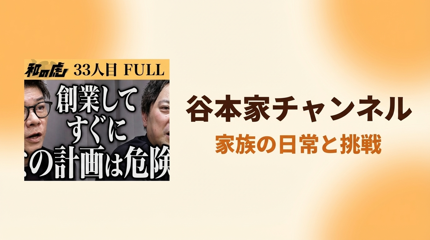 谷本家チャンネル