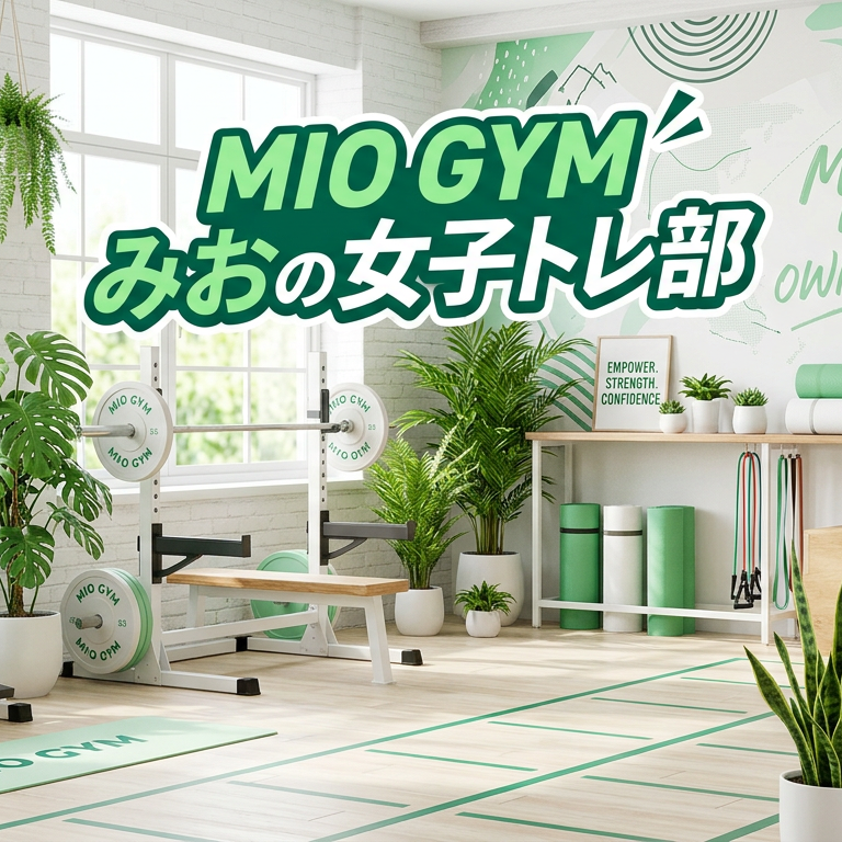MIO GYM みおの女子トレ部